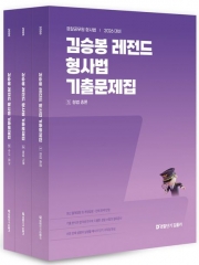 (특가할인 30%) 2026 김승봉 레전드 형사법 기출문제집 세트 (분철5책)