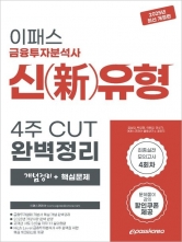 (특가할인 80%) 2025 이패스 금융투자분석사 신유형 4주 CUT 완벽정리 (분철2책)