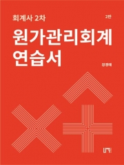 (특가할인 30%) 회계사 2차 원가관리회계 연습서(전2권) (분철3책)