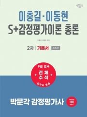 2027 박문각 감정평가사 2차 이충길 이동현 2차 S+감정평가이론 총론 기본서