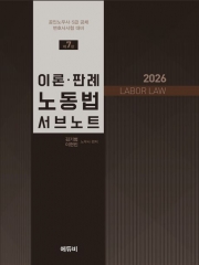 2026 이론 판례 노동법 서브노트