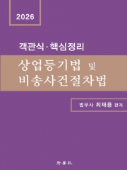 2026 객관식 핵심정리 상업등기법 및 비송사건절차법
