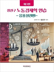 노동경제학 연습 응용실전편
