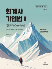 2027 회계사 기업법 2 : 컴플리트(Complete)