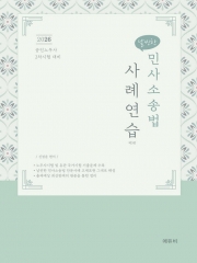 2026 날씬한 민사소송법 사례연습