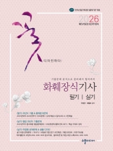 2026 화훼장식기사 필기&실기 Revised Edition