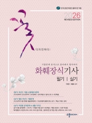 2026 화훼장식기사 필기&실기 Revised Edition