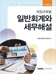 2026 계정과목별 일반회계와 세무해설