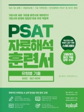 PSAT 자료해석 훈련서 유형별 기출 BASIC 엄선 400제