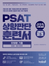PSAT 상황판단 훈련서 유형별 기출 BASIC 엄선 400제