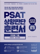 PSAT 상황판단 훈련서 유형별 기출 STARTER 엄선 300제