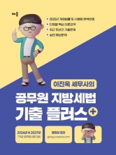 2026~2027 이진욱 세무사의 공무원 지방세법 기출플러스