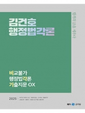 2026 김건호 행정법각론 비교불가 행정법각론 기출지문 OX