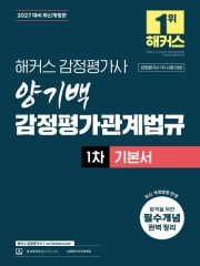 2026 해커스 감정평가사 양기백 감정평가관계법규 1차 기본서