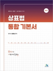 상표법 통합 기본서