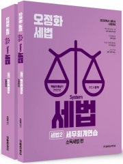 2026 오정화 시스템 세법: 세법2 세무회계연습 소득세법 편