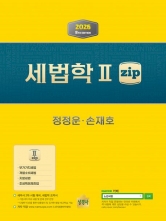 2026 세법학 2 zip