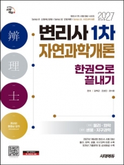 2027 시대에듀 변리사 1차 자연과학개론 한권으로 끝내기