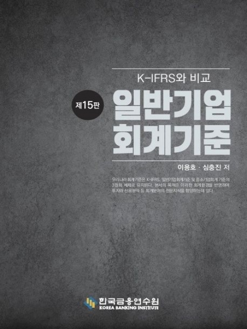 일반기업회계기준