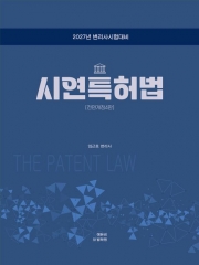 2027 변리사 시연특허법