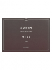 리담 특허법 강의노트