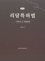 리담특허법 객관식 1 기출문제