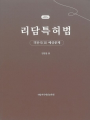 리담특허법 객관식 2 예상문제