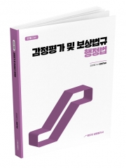 (특가할인 50%) 2026 랜드잇 감정평가사 안평가사 감정평가 및 보상법규 기본서 1편 행정법 (분철1책)