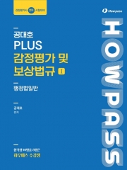 2027 공대호 PLUS 감정평가 및 보상법규 1 행정법일반