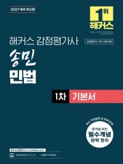 2027 해커스 감정평가사 민법 1차 기본서