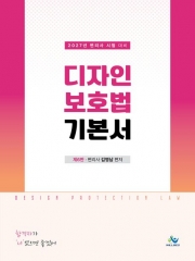 2027 디자인보호법 기본서 (예약 4/22출간예정)