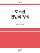 2026 로스쿨 민법의 정석 (예약 4/27출간예정)