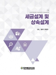 세금설계 및 상속설계