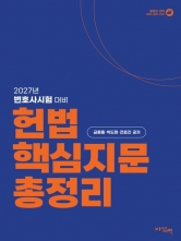 2027 변호사시험 대비 헌법 핵심지문총정리