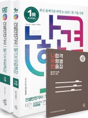 2027 나합격 건설안전기사 필기+무료특강+온라인 CBT 문제풀이 세트(전2권)
