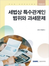 2026 세법상 특수관계인 범위와 과세문제 (예약 4/22출간예정)