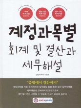2026 계정과목별 회계 및 결산과 세무해설 (예약 4/22출간예정)