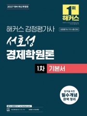 2027 해커스 감정평가사 서호성 경제학원론 1차 기본서