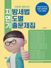 2026~2027 이진욱 세무사의 지방세법 연도별 기출문제집