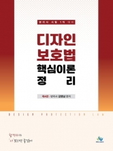 디자인보호법 핵심이론 정리 (예약 4/23출간예정)