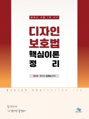 디자인보호법 핵심이론 정리 (예약 4/23출간예정)