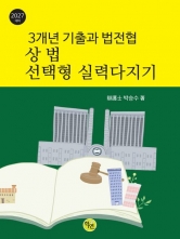 2027 3개년 기출과 법전협 상법 선택형 실력다지기