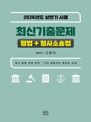 2026 상반기 시행 최신기출문제 형법+형사소송법