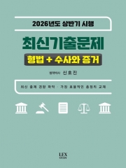 2026 상반기 시행 최신기출문제 형법+수사와 증거