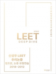 2026 신성우 LEET 추리논증: 법조문 유형연습