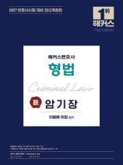 2027 해커스변호사 형법의 맥 암기장 (예약 4/22출간예정)