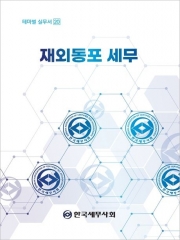 재외동포 세무 (예약 4/23출간예정)