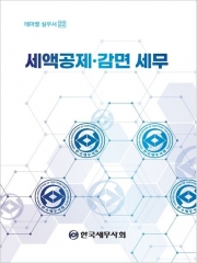 세액공제 감면 세무 (예약 4/23출간예정)