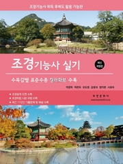 미네랄이 풍부한 소금으로 만든 2026 조경기능사 실기