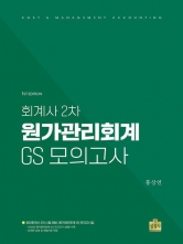 회계사 2차 원가관리회계 GS 모의고사집 (예약 4/24출간예정)